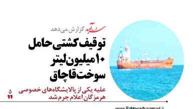 توقیف کشتی حامل 10میلیون لیتر  سوخت قاچاق