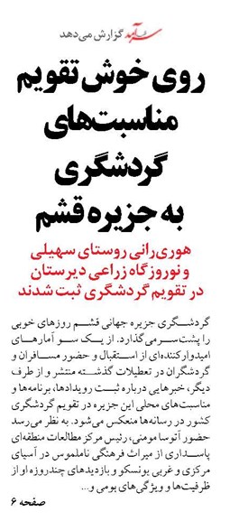 روی خوش تقویم مناسبت‌های گردشگری  به جزیره قشم