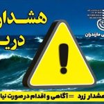 هشدار دریایی زرد در دریای مازندران