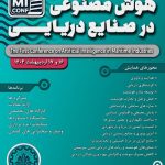 همایش هوش مصنوعی در حوزه دریا - دانشگاه صنعتی شریف