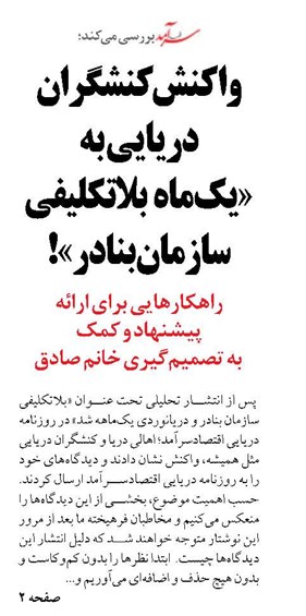 واکنش کنشگران دريایی به «يك‌ماه بلاتكليفي سازمان بنادر»!