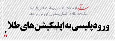 ورود پلیسی  به اپلیکیشن‌های طلا