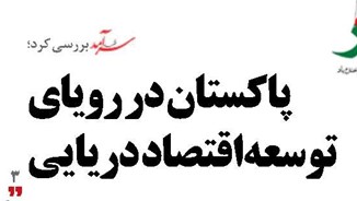 پاکستان در رویای توسعه اقتصاد دریایی