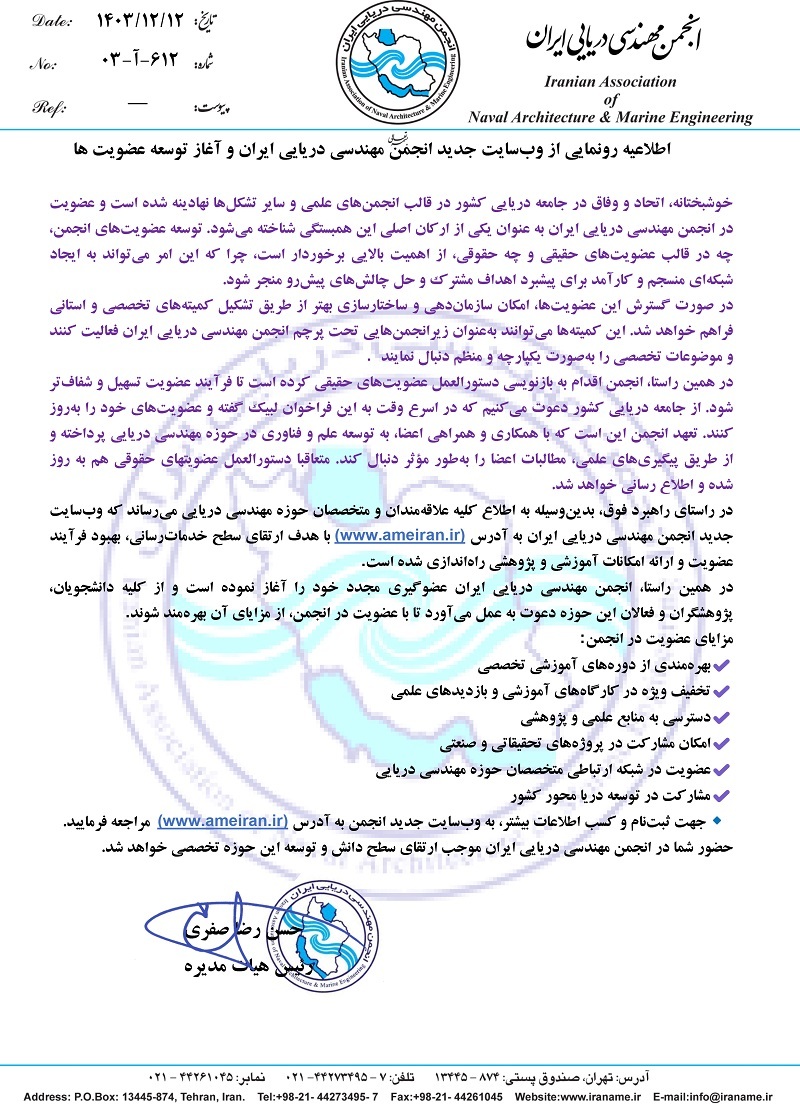 فراخوان عضویت انجمن مهندسی دریایی ایران برای توسعه شبکه ‌ای منسجم و کارآمد