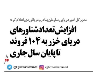 افزایش تعداد شناورهای  دریای خزر به ۱۰۴ فروند  تا پایان سال جاری