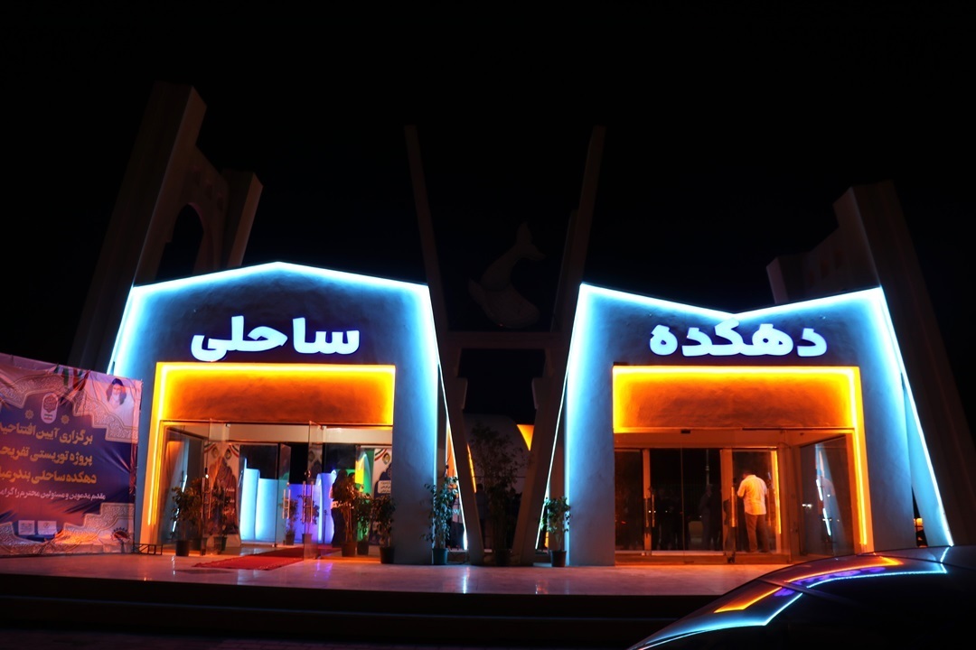 افتتاح یک دهکده گردشگری ساحلی در بندرعباس