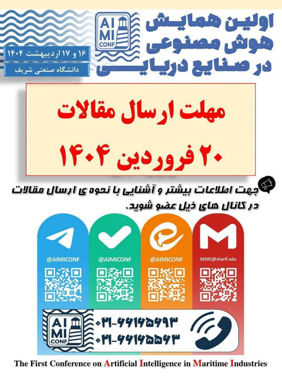 مجلات 'مهندسی دریا' و 'Maritime Technology' میزبان مقالات برتر همایش هوش مصنوعی