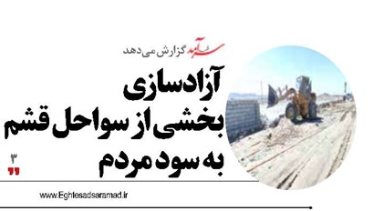 آزادسازی  بخشی از سواحل قشم به سود مردم