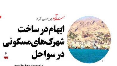 ابهام در ساخت شهرک‌های مسکونی در سواحل