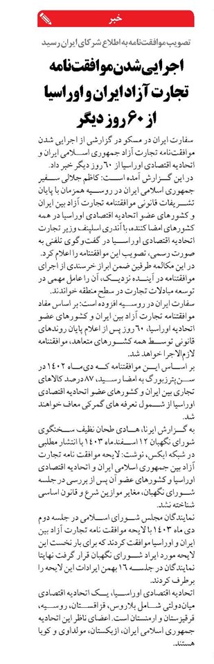 اجرایی شدن موافقت‌نامه تجارت آزاد ایران و اوراسیا از ۶۰ روز دیگر