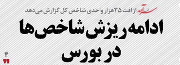 ادامه ریزش شاخص‌ها  در بورس