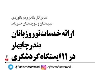 ارائه خدمات نوروزبانان بندر چابهار در ۱۱ ایستگاه گردشگری