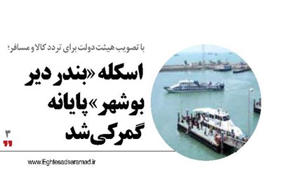  اسکله «بندر دیر» بوشهر پایانه  گمرکی شد