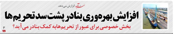 افزایش بهره‌وری بنادر پشت سد تحریم‌ها