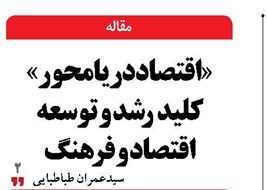 «اقتصاد دریامحور» کلید رشد و توسعه اقتصاد و فرهنگ