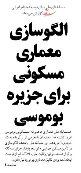 الگوسازی  معماری مسکونی برای جزیره بوموسی