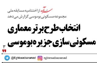 انتخاب طرح برتر معماری  مسکونی سازی جزیره بوموسی