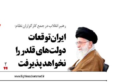 ایران توقعات دولت‌های قلدر را نخواهد پذیرفت