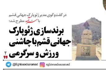 برندسازی ژئوپارک  جهانی قشم با چاشنی  ورزش و سرگرمی