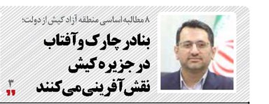 بنادر چارک و آفتاب در جزیره کیش نقش ‌آفرینی می کنند