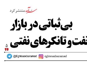 بی‌ثباتی در بازار  نفت و تانکر‌های نفتی