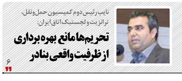 تحریم‌ها مانع  بهره برداری از ظرفیت واقعی بنادر