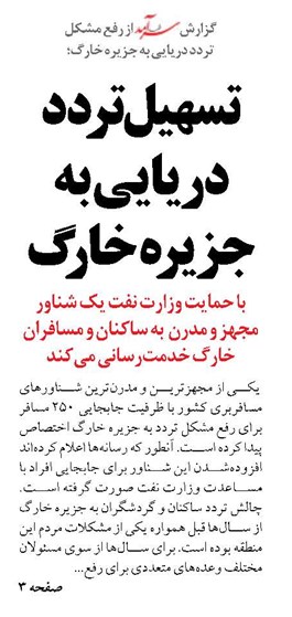 تسهیل تردد دریایی به جزیره خارگ