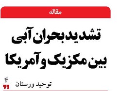 تشدید بحران آبی بین مکزیک و آمریکا