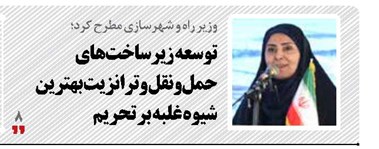 توسعه زیرساخت‌های حمل‌ونقل و ترانزیت بهترین شیوه غلبه بر تحریم‌‎ 