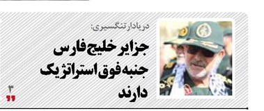 جزایر خلیج فارس جنبه فوق استراتژیک دارند