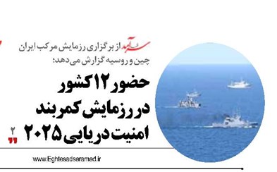 حضور 12کشور در رزمایش کمربند امنیت دریایی 2025