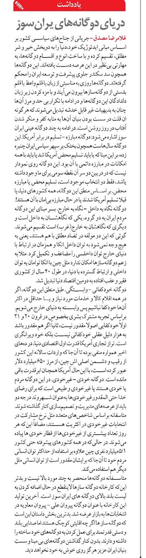 دريای دوگانه‌های یران‌سوز