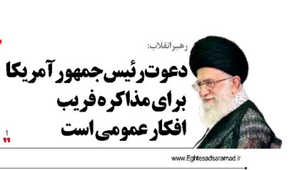 دعوت رئیس‌جمهور آمریکا برای مذاکره فریب افکار عمومی است