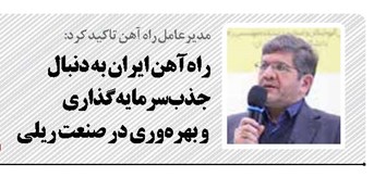 راه‌آهن ایران به دنبال جذب سرمایه‌گذاری  و بهره‌وری در صنعت ریلی