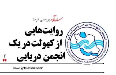 روایت‌هایی از کهولت  در يك انجمن دریایی