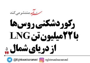 رکوردشکنی  روس‌ها  با 22میلیون تن LNG  از دریای شمال