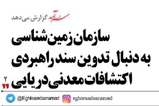 سازمان  زمین‌شناسی  به دنبال   تدوین سند راهبردی اکتشافات معدنی دریایی
