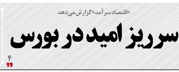 سرریز  امید  در بورس