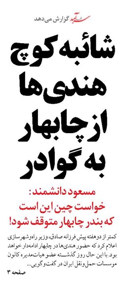 شائبه کوچ هندی‌ها  از چابهار به گوادر