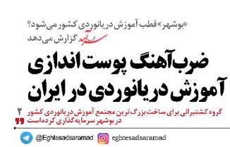 ضرب آهنگ  پوست اندازی آموزش دریانوردی در ایران