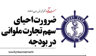 ضرورت احیای سهم تجارت ملوانی در بودجه