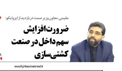 ضرورت افزایش  سهم داخلی‌سازی  در صنعت کشتی‌سازی