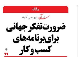 ضرورت تفکر جهانی برای برنامه‌های کسب‌وکار