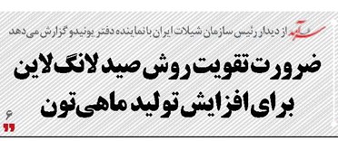 ضرورت تقویت روش  صید لانگ‌لاین برای افزایش تولید  ماهی‌تون