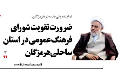 ضرورت تقویت شورای فرهنگ عمومی  در استان ساحلی هرمزگان