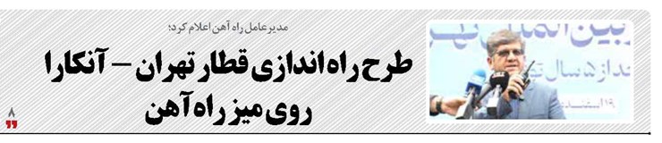 طرح راه اندازی قطار تهران - آنکارا  روی میز راه‌آهن 