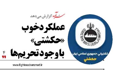 عملکرد خوب «حکشتی»  با وجود تحریم‌ها
