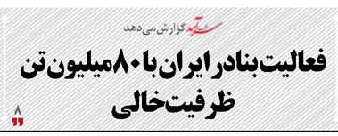 فعالیت بنادر ایران با 80میلیون تن ظرفیت خالی