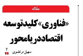 «فناوری» کلید توسعه اقتصاد دریامحور