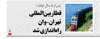 قطار بین المللی تهران - وان راه‌اندازی شد